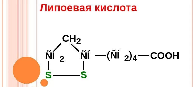 Альфа-липоевая кислота биохимия. Формула Альфа липоевой кислоты. Липоевая кислота формула. Липоевая кислота биохимия.