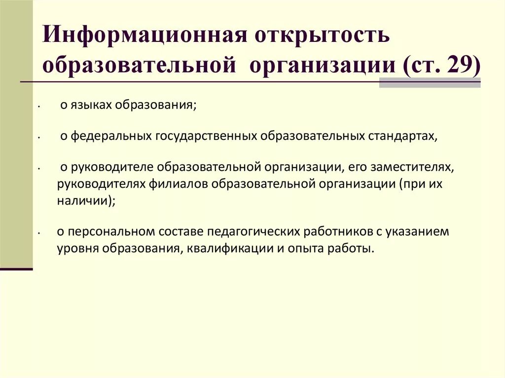 Открытость сайтов образовательных организаций. Информационная открытость организации. Информационная открытость образовательной организации. Информационная открытость в сфере образования. Открытость предприятия это.