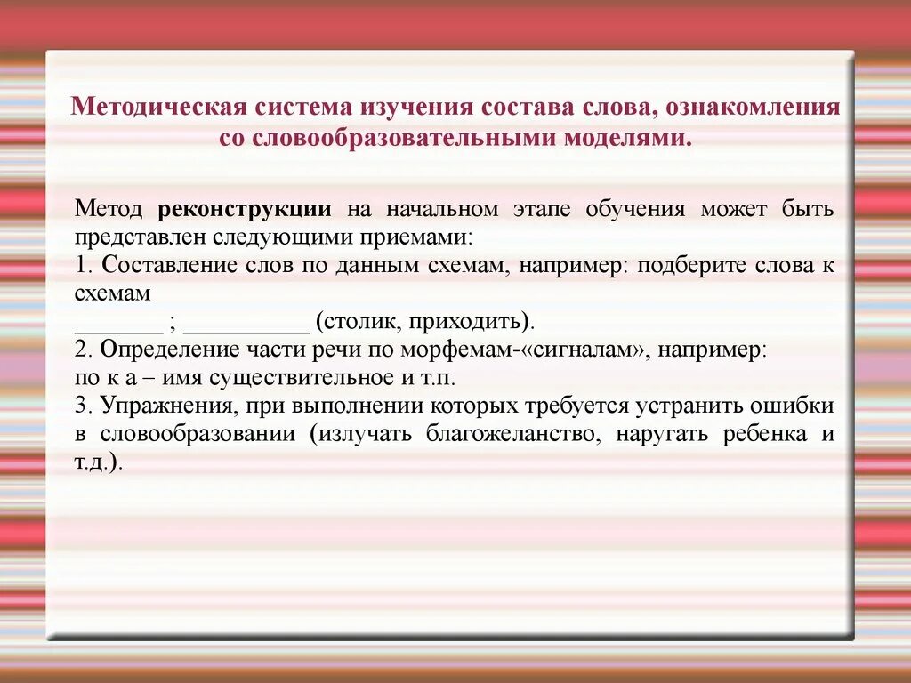 Методика слово в тексте. Методика изучения морфемного состава слов. методы изучения состава слова. методика изучения морфем в начальной школе. этапы изучения словообразования.