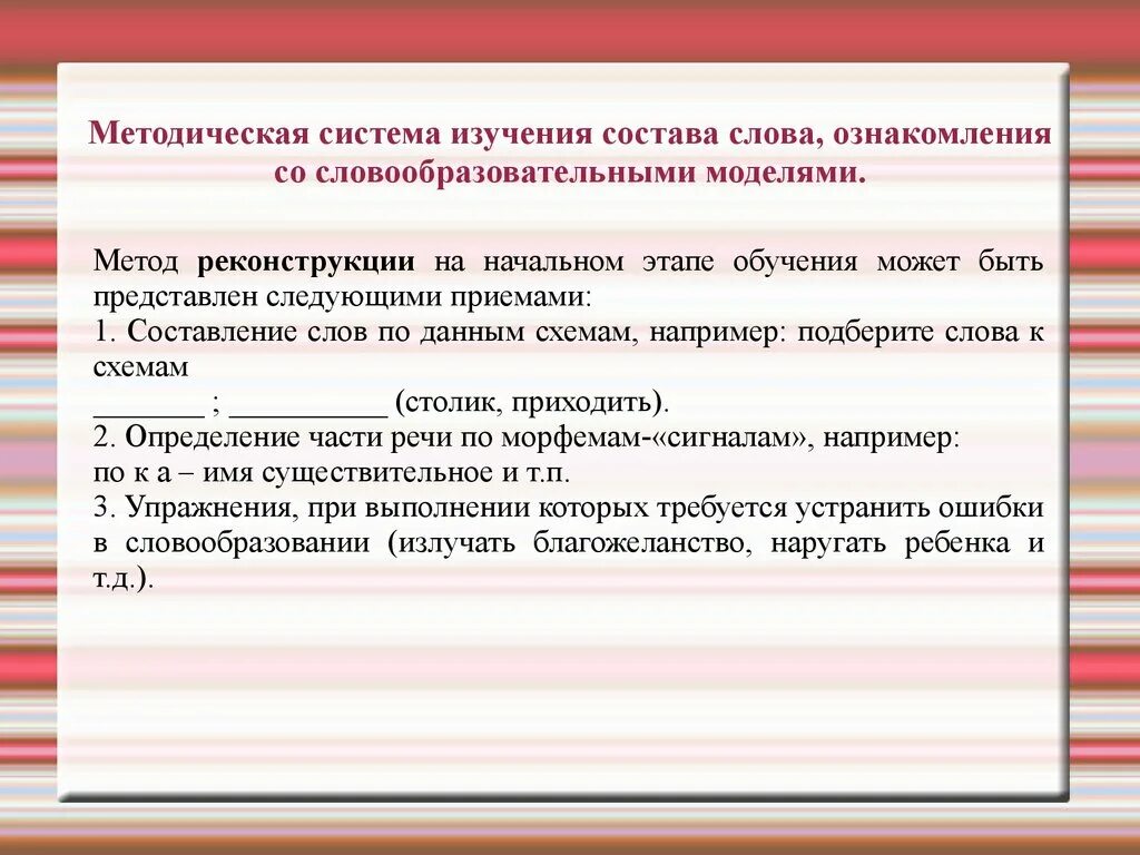 Методика изучения морфемного состава слова. Методы изучения состава слова. Методика изучения морфем в начальной школе. Методика изучения словообразования на уроках русского языка. Текст методика изучения