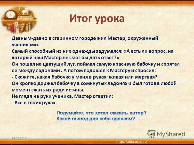 Давным было. Давным-давно в старинном городе жил мастер, окружённый учениками. Давным давно в старинном городе жил мастер смысл притчи. Главная мысль текста давным давно старинном городе жил мастер. Проанализируй иудейскую притчу выдели ее главную мысль.