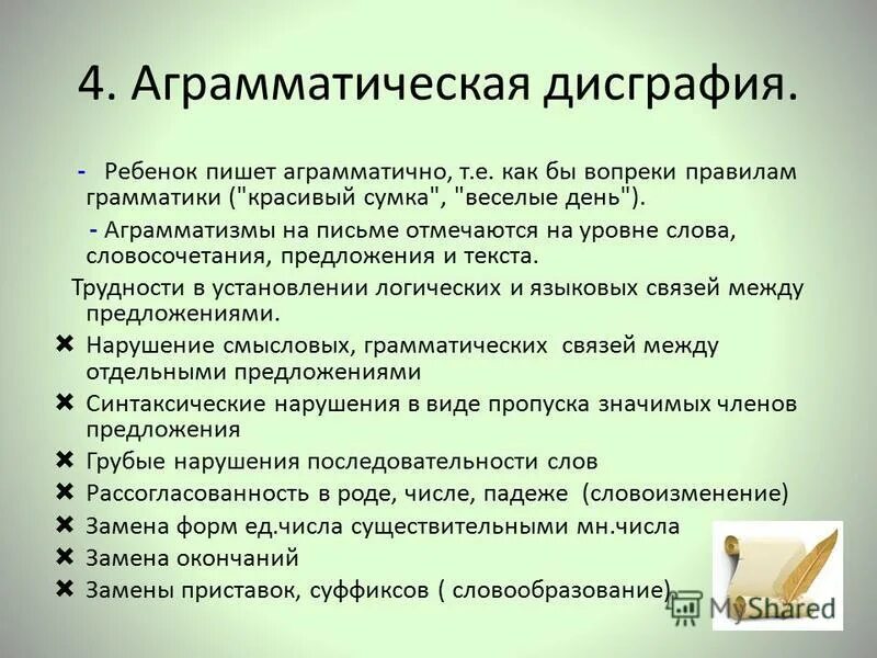 Как пишут дисграфии. Примеры аграмматической дисграфии. • аграмматическая дислексия и дисграфия у детей.
