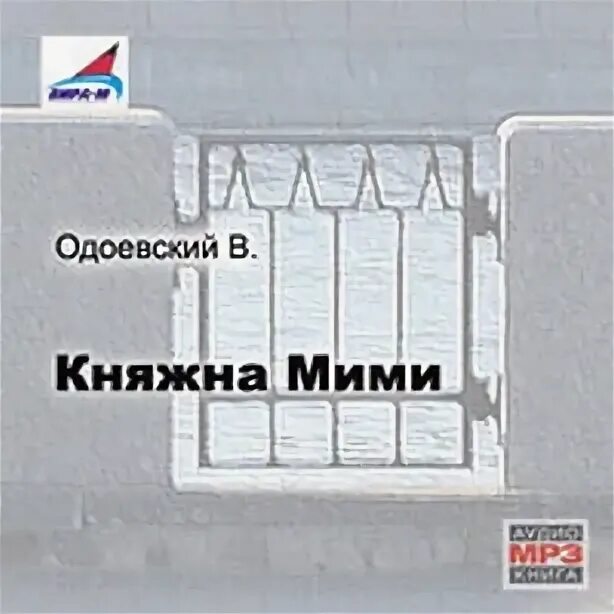 княжна мими. живая плоть. княжна мими одоевский. княжна мими. княжна мими.