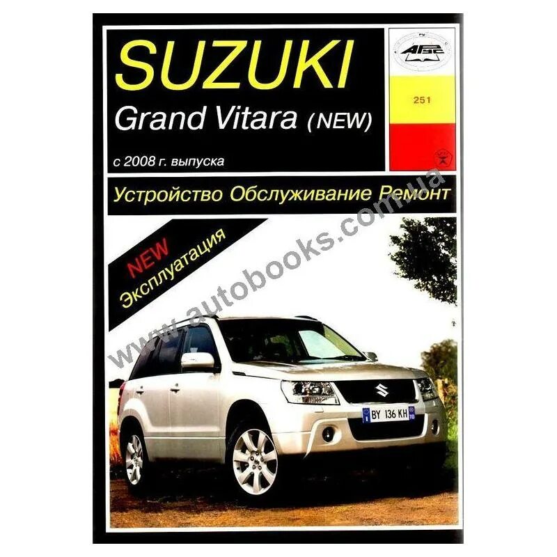 Ремонт suzuki vitara. Книга по ремонту Сузуки Гранд Витара 2.4. Книга по ремонту Сузуки Гранд Витара 2007. Книга по ремонту Suzuki Grand Vitara. Книжки по Suzuki Vitara.