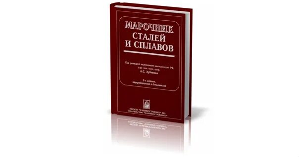 Марочник сталей и сплавов купить. Марочник сталей и сплавов. Книга буровые. Вадецкий бурение нефтяных и газовых скважин учебник. Ю.В Вадецкий бурение нефтяных и газовых скважин.