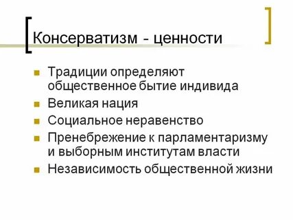 Традиционных консервативных ценностей
