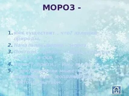 Цифра 1 слово мороз. Цифра 1 слово мороз. Цифра 1 слово мороз. Проверочное слово к слову мороз. Словарное слово мороз 1 класс.