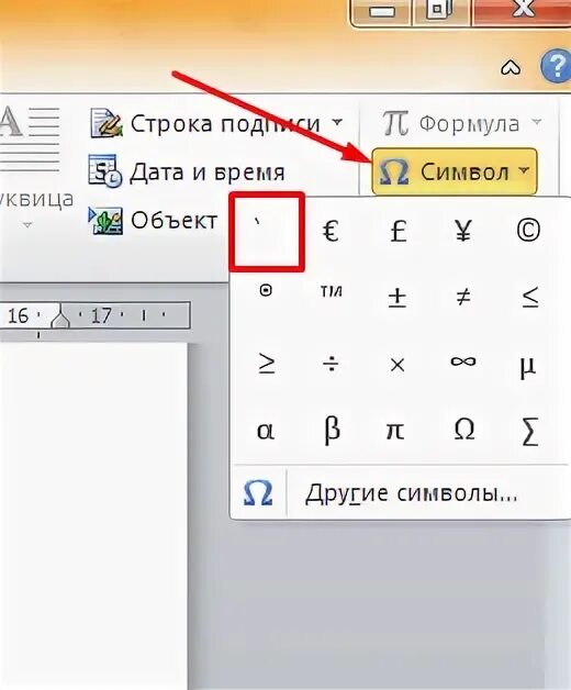 Ударение над буквой о. Как поставить ударение в word. Как поставить ударение над буквой на клавиатуре. Ударение над буквой о. Ударение над буквой.
