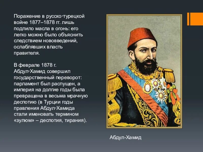 Поражения османской империи. Османская Империя 1877. Русско Османская Империя.