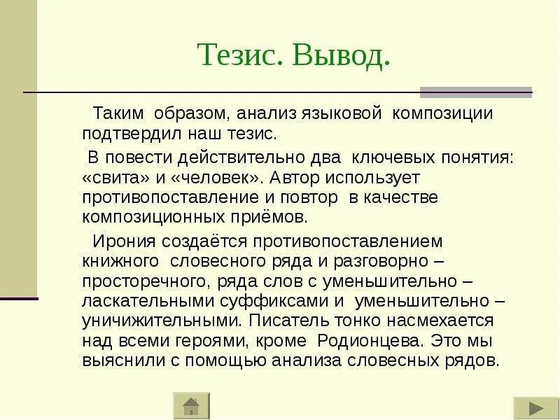 Тезис и вывод