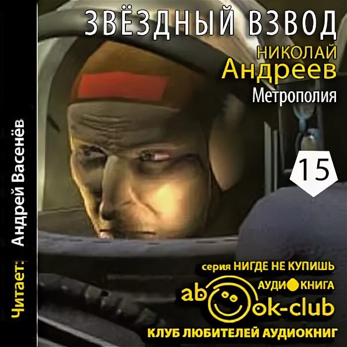 Звездный взвод. Метрополия книга Звездный взвод. Слушать аудиокнигу звездный взвод