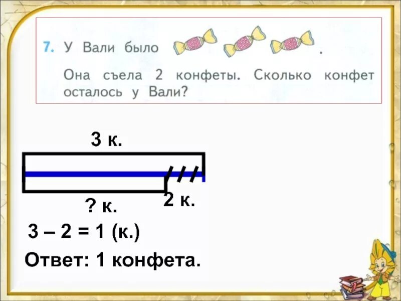 Сколько конфет осталось ответ. У Вали было 3 конфеты она съела 2 конфеты. Сколько конфет останется?. Задача у Вали есть конфеты. Сколько 3 конфеты.