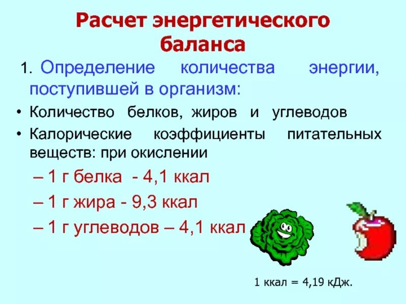 Количество энергии жиров. Расчет энергетического баланса. расчет энергетического равновесия. определите общее количество энергии, выделившееся в организме?. сколько энергии в белках жирах и углеводах.
