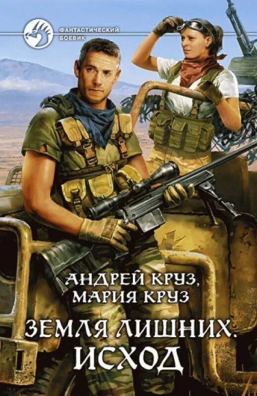 Круз земля лишних все книги по порядку. Андрей круз земля лишних. исход. андрей круз, мария круз - земля лишних 1. исход. андрей и мария круз земля лишних. мария пилар андрей круз.