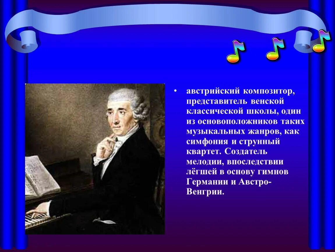 Родоначальник классической симфонии. Композитор Йозеф Гайдн биография. Композиторы Венской школы. Композиторы Венской классической школы. Гайдн презентация.