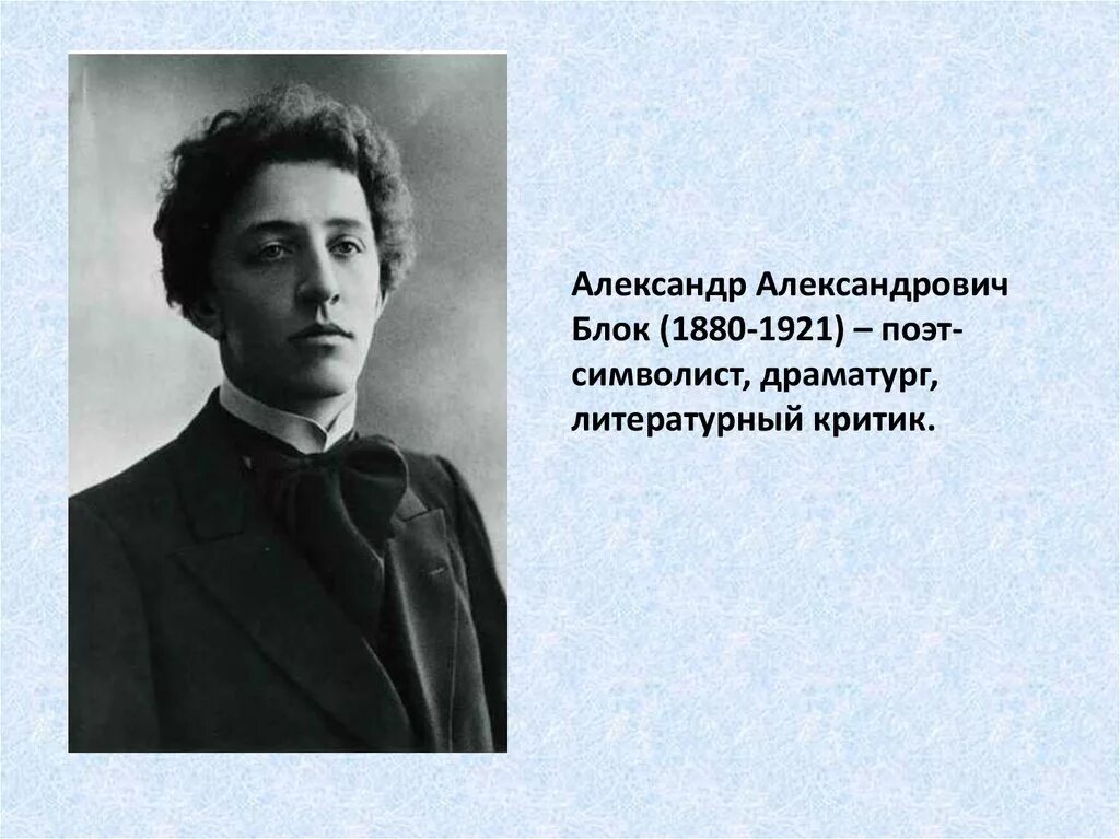 А а блок урок 5 класс. Александр александрович блок (1880–1921 гг.). а.блок александр блок 1880-1921. блок 1880 - 1921. поэт александр александрович блок.