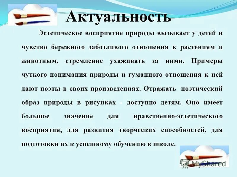 Восприятие природы это. Актуальность эстетического воспитания. Актуальность природы. Актуальность.