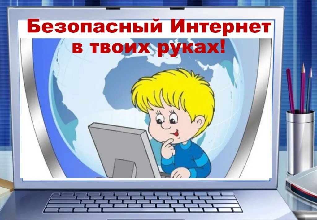 Кибербезопасность пройти урок. Безопасность в интернете. Безопасный интернет. Безопасный интернет для детей. Безопасность в сети интернет рисунок.