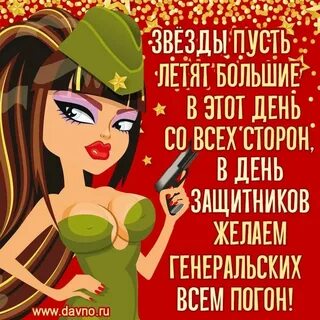 С днем защитника любовнику