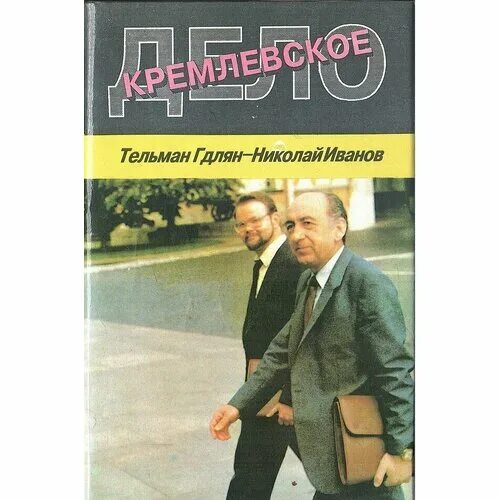 гдлян книга.