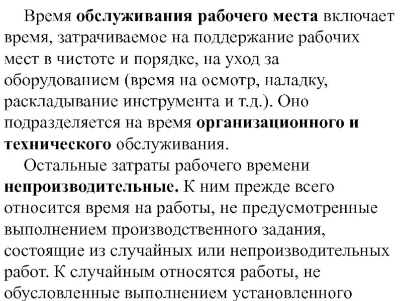 Время обслуживания рабочего времени. Время обслуживания рабочего места. время на техническое обслуживание рабочего места. время организационного обслуживания рабочего места. время технического обслуживания.