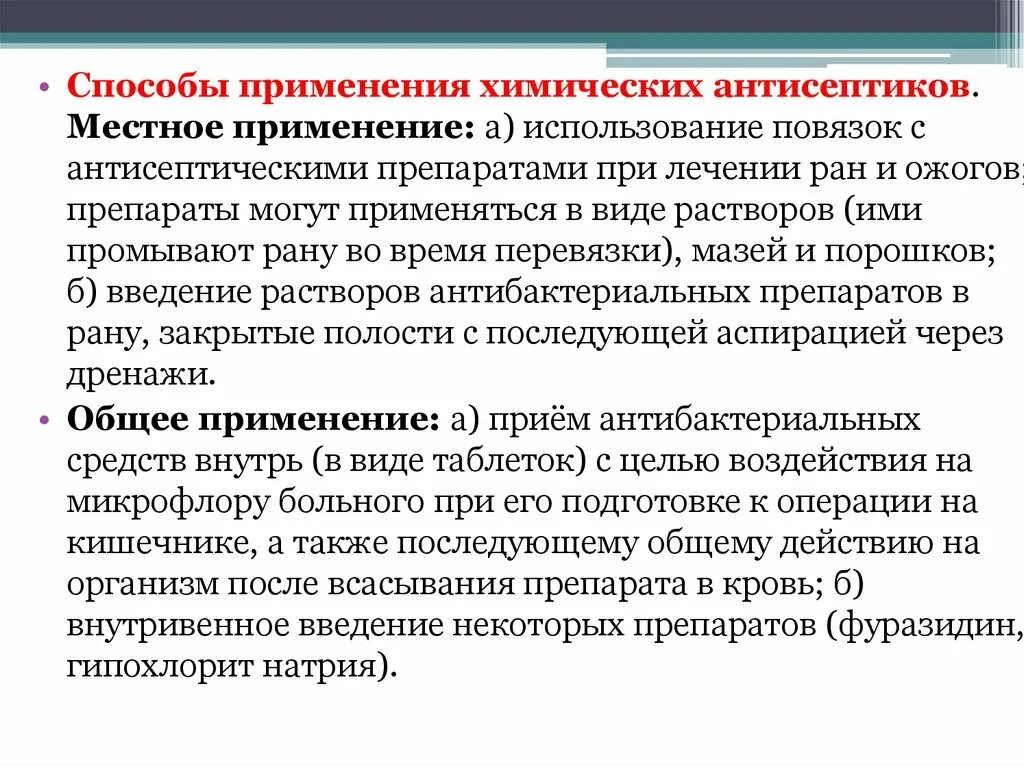 Пути и способы применения антисептиков. Способы применения антисептиков. Способы химической антисептики. Способы применения антисептических средств. Методы применения антисептиков