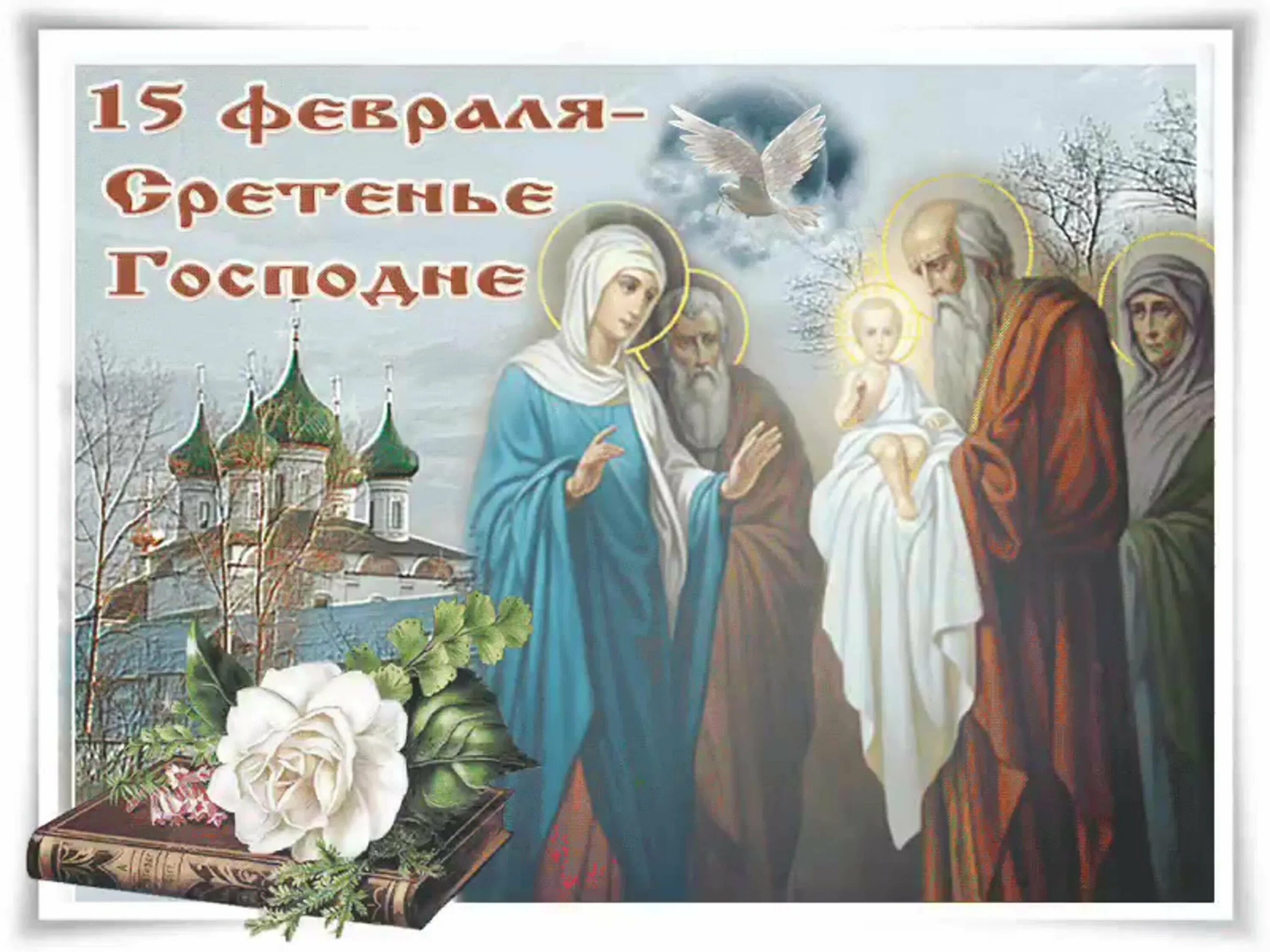 Сретение господне в 2025 какого числа открытки. Сретение господне 15 февраля. 15 февр сретенье господне. открытки со сретением господним 15 февраля. гиф сретение господне 15 февраля.