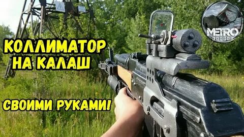 Метро прицел
