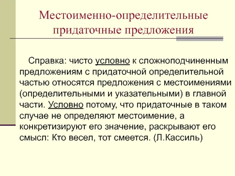 Определительные предложения. Местоименно-определительные придаточные предложения. Местоимения в придаточных предложениях. СПП местоименно-определительные. СПП С придаточными местоименно-определительными.