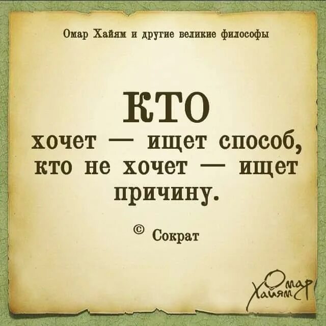 Кто хочет ищет возможности кто не хочет ищет причины. Кто хочет найдет возможность кто. Кто хочет ищет способы кто не хочет причины. Ищет возможности ищет причины. Кто хочет 15