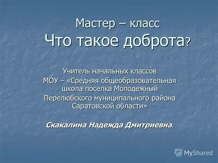 Начальное слово слова доброго