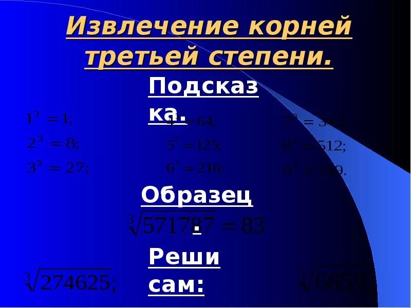 Результат извлечения корня. Корень третьей степени. Как извлечь корень третьей степени. Корень третьей степени в степени.