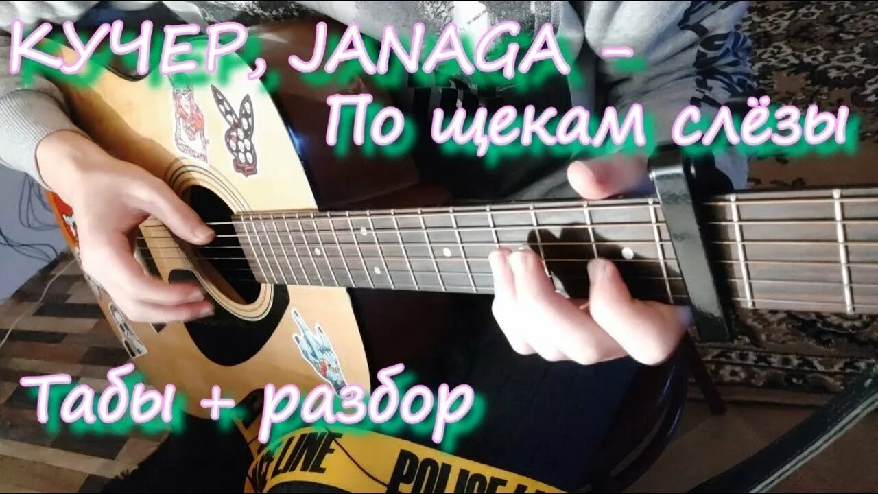 Kucher Janaga по щекам слёзы. Janaga с гитарой. Фингерстайл с разбором и табами. Рассвет Janaga на гитаре.
