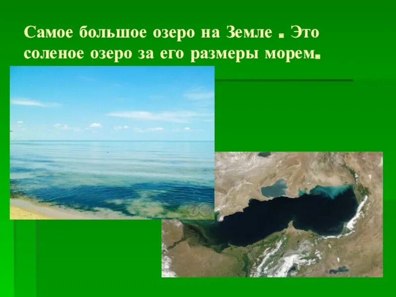 Самое большое озеро на земле. Самый большой. Самые большие озёра земли. Самое большое по площади озеро на земле. Большое соленое озеро площадь