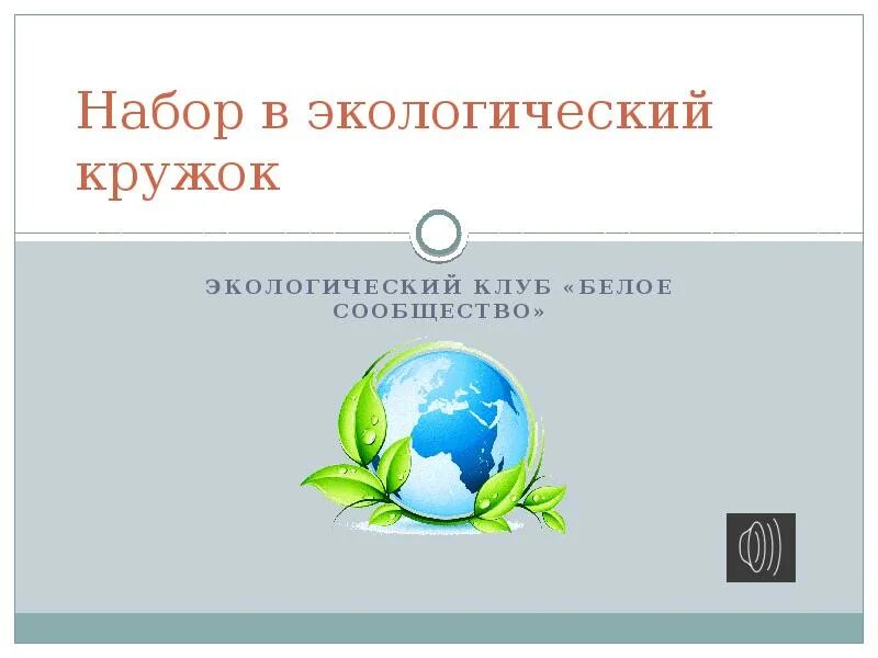 Лаборатории по биотехнологии. Экологическая биотехнология. Какие кружки посещали экологи и биотехнологи. Биотехнология в современной медицине. Зеленая биотехнология.