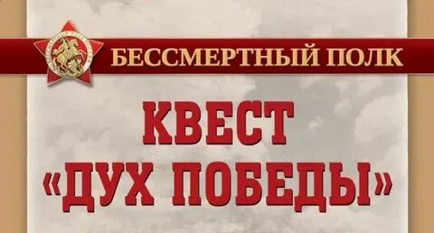 Дух победы