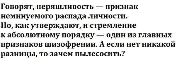 Неряшливость в одежде это неуважение впр. Неряшливость признак распада личности абсолютный. неряшливость признак распада личности абсолютный порядок. беспорядок признак распада личности картинки. стремление к порядку признак шизофрении.