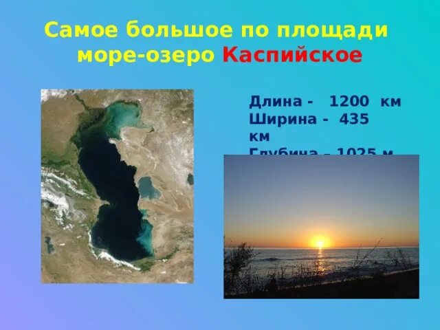 Длина Каспийского моря в километрах. Длина и ширина Каспийского моря. Протяженность Каспийского озера. Местоположение Каспийского моря и его площадь км2.