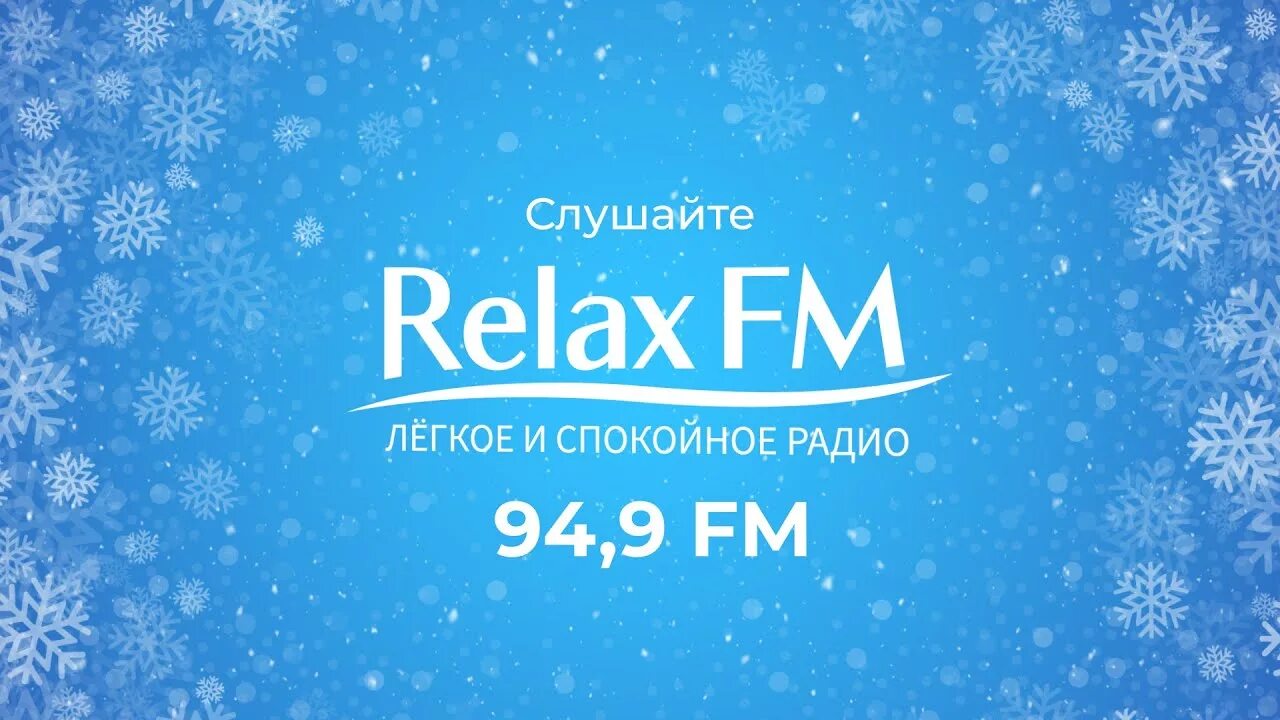 Музыка радио релакс. Радио Relax. Relax fm радиостанция. Релакс ФМ логотип. Релакс ФМ 90.8.