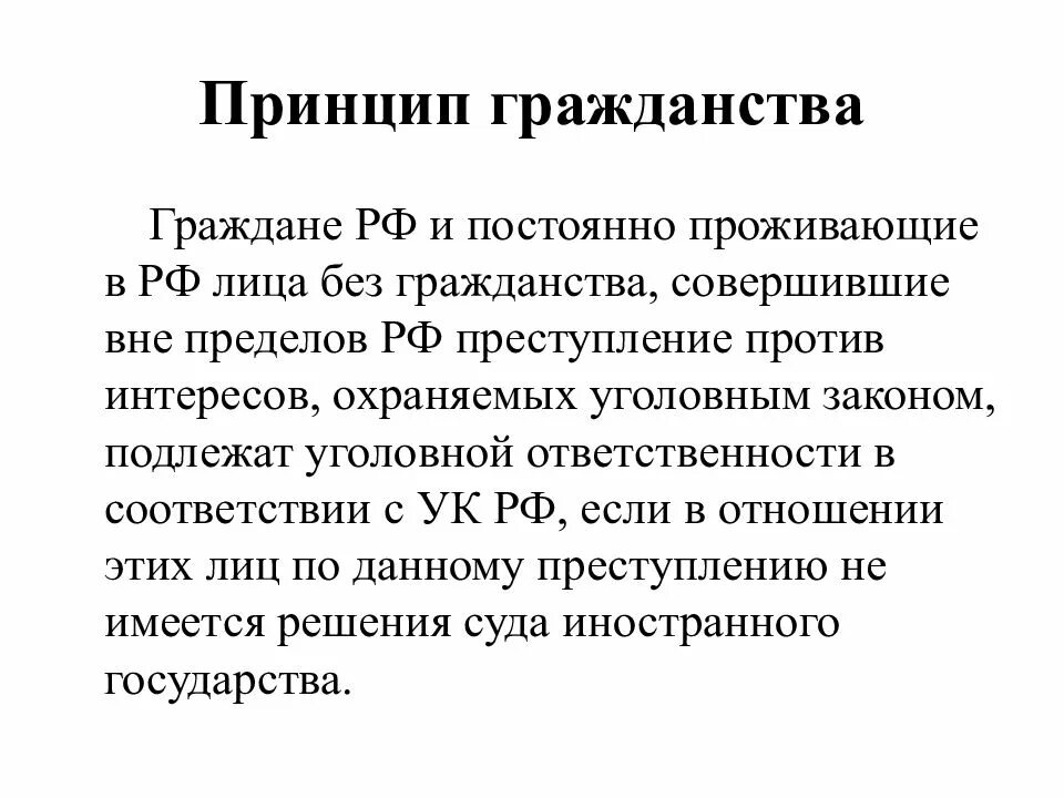 Граждане постоянно проживающие за пределами рф. Принципы гражданства. Принцип гражданства УК РФ. Принцип натурализации гражданства. Принципы гражданства РФ.