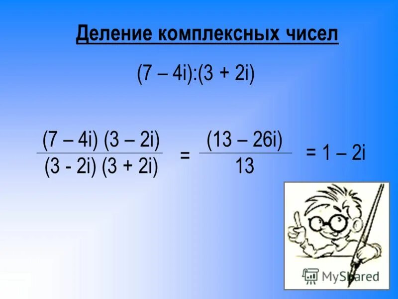 I 4 комплексное число. Делениеикомплексных чисел. Делениее е комплексных чисел. Деление комплексныхисел. Как делить комплексные числа.