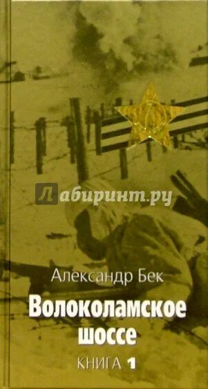 Бек а а Волоколамское шоссе повесть. А. Бек «Волоколамское шоссе» (1944).