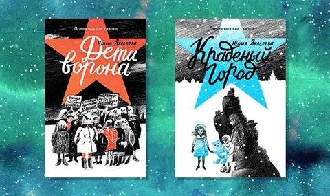 Ленинградские сказки