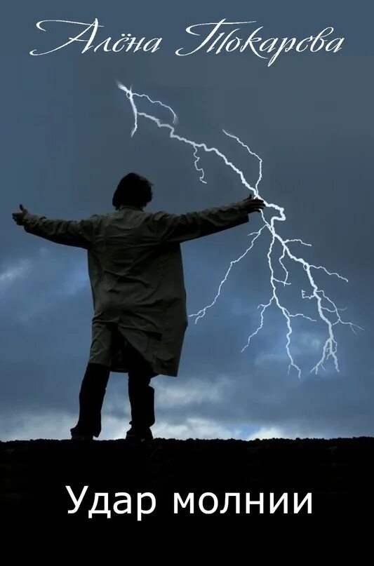 Молния. Молнии кататумбо. Читать молнией. Шаровая молния атмосферные явления. Гроза фэнтези.