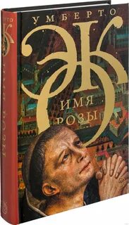Произведение имя розы