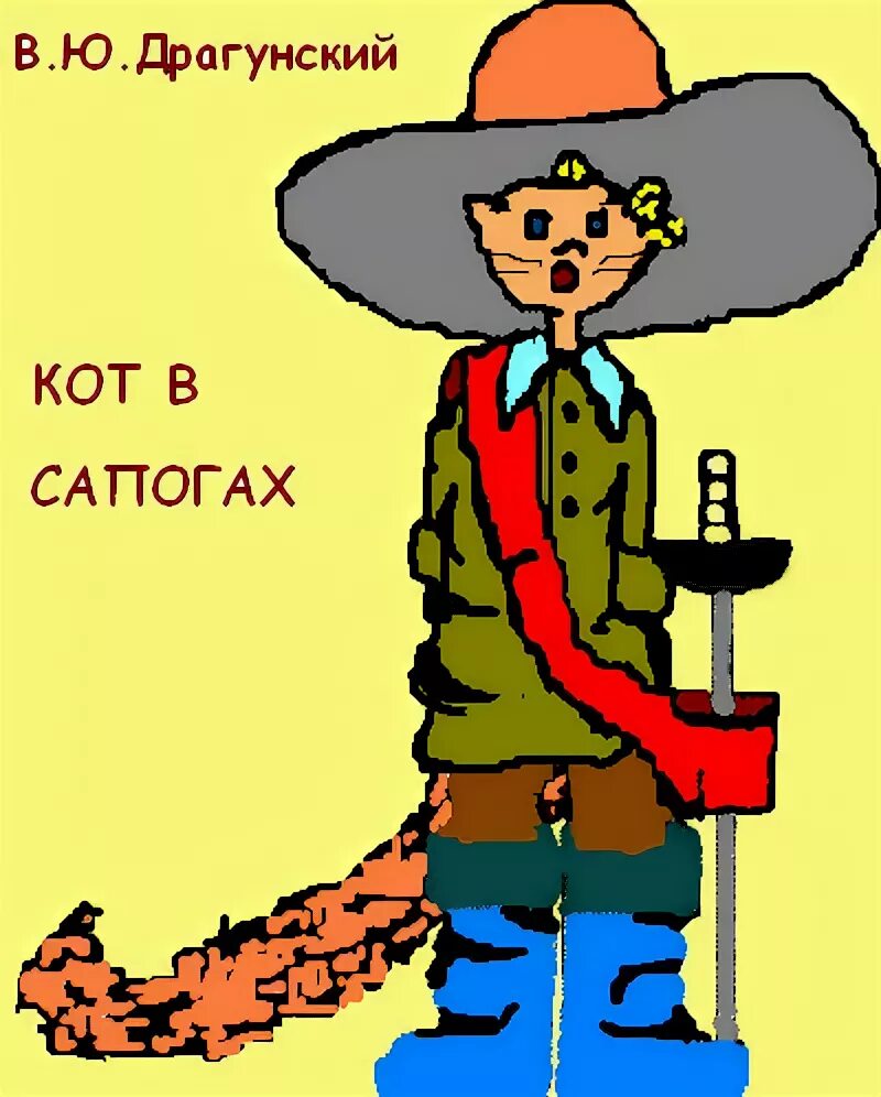 Драгунский кот читать. Драгунский кот читать. Рассказ драгунского кот в сапогах. Драгунский 1 день драгунский 1 день. Драгунский кот читать.