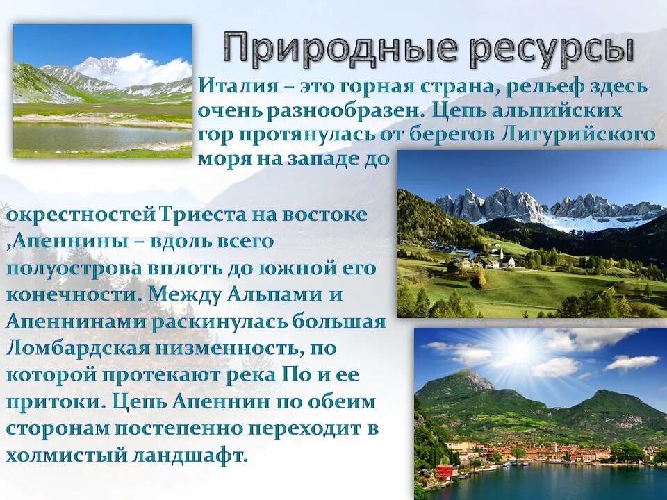 Особенности рельефа италии. Природные ресурсы Италии карта. Природные условия и ресурсы Италии. Природные ресурсы Италии кратко. Природный потенциал Италии.