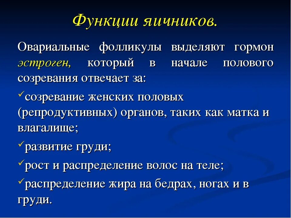 Функции яичников. Функция яичников у женщин в организме. Функции женских яичников. Функции яичника женщины.