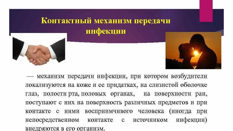 Контактно бытовой путь передачи инфекции. Контактный механизм передачи инфекции. Контактно бытовой механизм передачи инфекции. Контактный путь передачи инфекции. Контактный механизм передачи заражение.