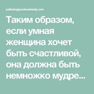 Умные женщины в отношениях